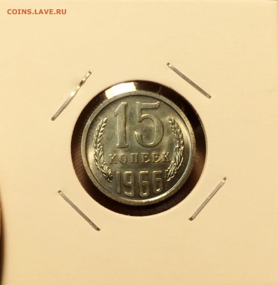 15 копеек 1966 года 22,03 короткий - IMG_8144.JPG