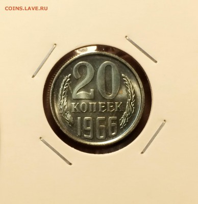 20 копеек 1966 года наборная 22,03 короткий - IMG_8150.JPG