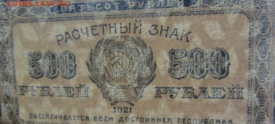 500 рублей 1921 до 26.03. - IMG_8944.JPG