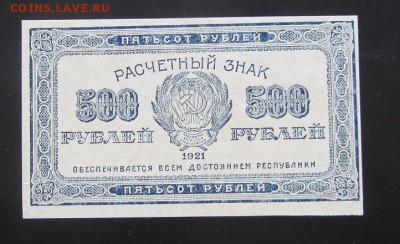 500 рублей 1921 до 26.03. - IMG_8941.JPG