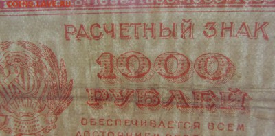 1000 руб 1921 до 26.03 - IMG_8947.JPG