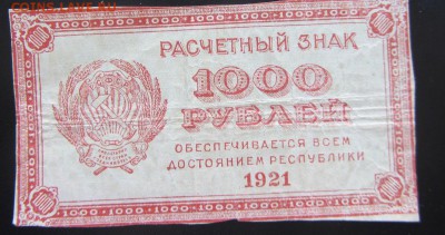 1000 руб 1921 до 26.03 - IMG_8945.JPG