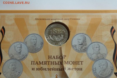 Набор Бородино 1812 Гознак ММД до 25.03.17 - IMG_6024 .JPG