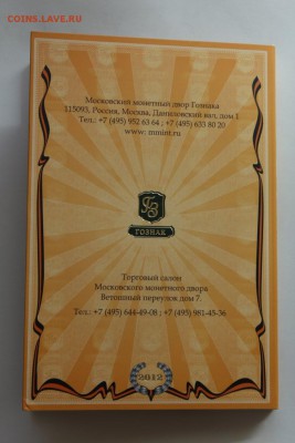 Набор Бородино 1812 Гознак ММД до 25.03.17 - IMG_6042 .JPG