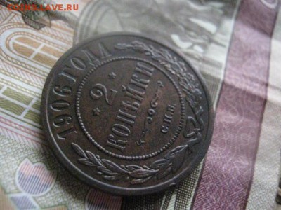 2 копейки 1906г. До 27.03.2017г. - 028.JPG