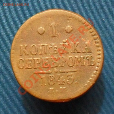 1 коп 1843.1841 ем. до 9.02.11. до 21.00 по москве. - SDC18419.JPG