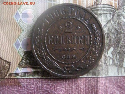 2 копейки 1906г. До 27.03.2017г. - 026.JPG