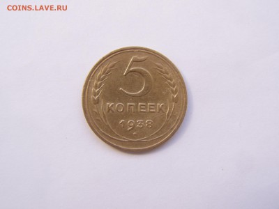 5 коп 1938 год - P1010139.JPG