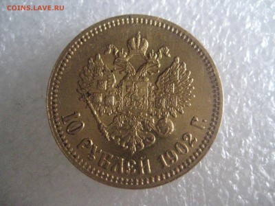 10 рублей 1902 год - IMG_6620