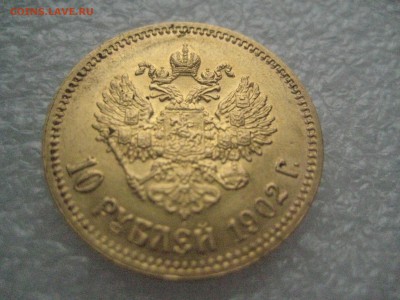 10 рублей 1902 год - IMG_6619