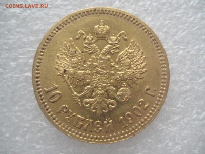 10 рублей 1902 год - IMG_6618