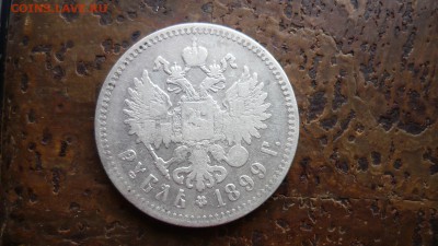 1 рубль 1899 года до 24.03 в 22:00 - P1090047.JPG
