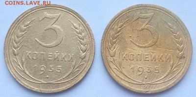 3 коп 1935 ( 2 монеты) старого и нового образца. - 3 коп 1
