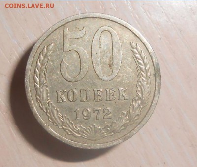 50 копеек 1972 год С 1 рубля 27.03.17 г. в 23.59.59МСК - 41.JPG