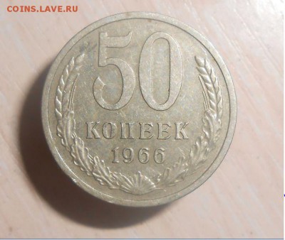50 копеек 1966 год С 1 рубля 27.03.17 г. в 23.59.59МСК - 43.JPG