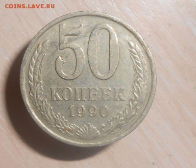 50 копеек 1990 год С 1 рубля 27.03.17 г. в 23.59.59МСК - 45.JPG