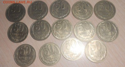 50 копеек 1984 год Штемпельные 14 штук С 1 рубля 27.03.17 г. - 50.JPG