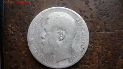 1 рубль 1899 Николай II   до 24.03 в 22:00 - P1090053.JPG