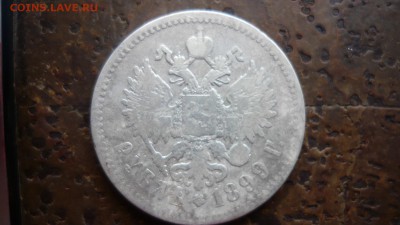 1 рубль 1899 Николай II   до 24.03 в 22:00 - P1090054.JPG