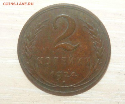 2 копейки 1924 год Состояние! 27.03.17 г. в 23.59.59МСК - 155.JPG