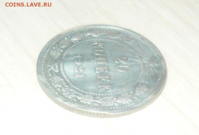 20 копеек 1921 год  27.03.17 г. в 23.59.59МСК - 30.JPG