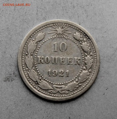 10 копеек 1921 год. - IMG_8315.JPG