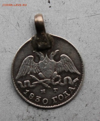 5 копеек 1830 с ушком. - IMG_8332.JPG