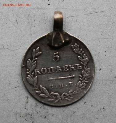 5 копеек 1830 с ушком. - IMG_8328.JPG