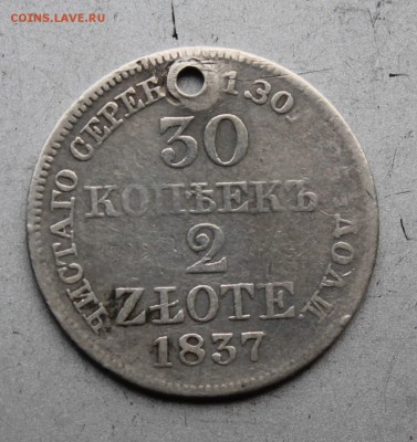 30 копеек 1837 год,с дыркой. - IMG_8335.JPG