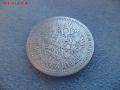 50 копеек 1896 (аг) - DSC05936.JPG