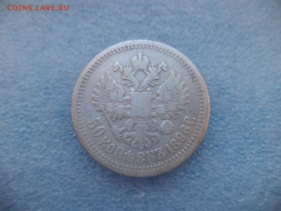 50 копеек 1896 (аг) - DSC05935.JPG