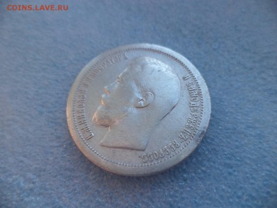 50 копеек 1897 (*) - DSC05933.JPG