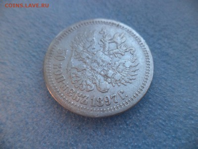 50 копеек 1897 (*) - DSC05931.JPG