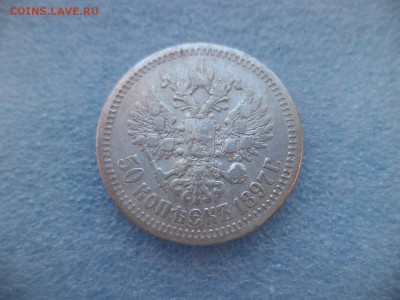 50 копеек 1897 (*) - DSC05930.JPG