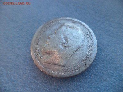 50 копеек 1899 (аг) - DSC05928.JPG
