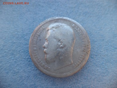 50 копеек 1899 (аг) - DSC05927.JPG