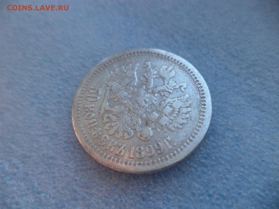 50 копеек 1899 (аг) - DSC05926.JPG