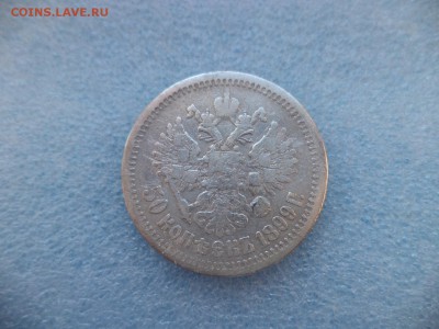 50 копеек 1899 (аг) - DSC05925.JPG