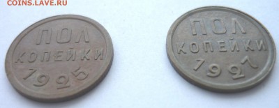 Полкопейки 1925 г. и 1927 г. на определение подлинности. - P1180621.JPG