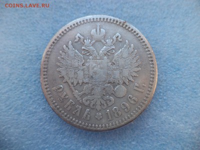 1 рубль 1896 (аг) - DSC05910.JPG