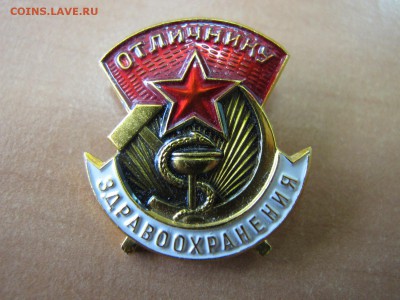 Знак "Отличнику Здравоохранения", до 25 марта - IMG_5114.JPG