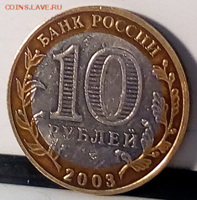 10 рублей 2003г касимов до 24.03.2017 ок 22.00 МВ - Screenshot_10