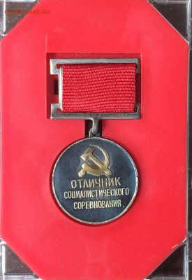 Медаль "Отличник Соц.соревнования" до 27.03.17 - IMG_3463.JPG