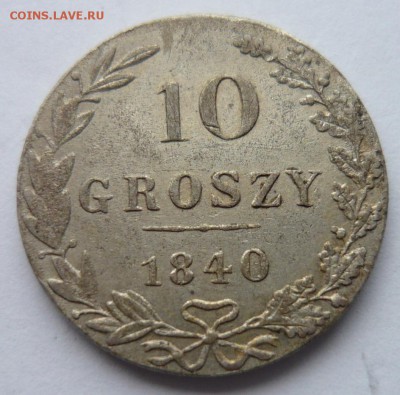 10 грошей 1840 года. На определение подлинности и стоимости. - P1180626.JPG