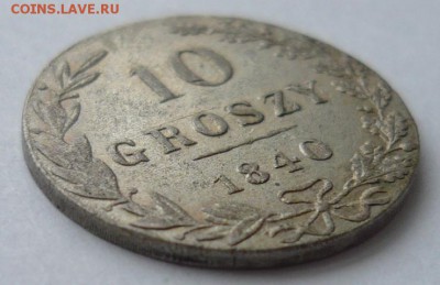 10 грошей 1840 года. На определение подлинности и стоимости. - P1180627.JPG