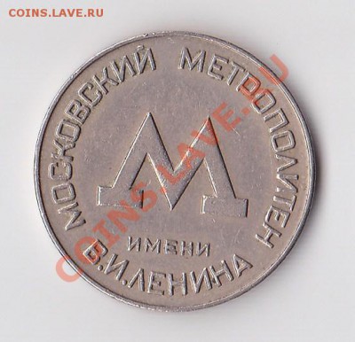 Жетоны метро до 05 февраля 2011г. 22:00 - Жетон метро 1955 1