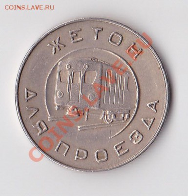 Жетоны метро до 05 февраля 2011г. 22:00 - Жетон метро 1955 2