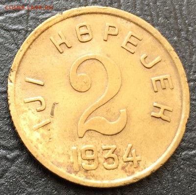 2 копейки 1934 Тува. Оценка - IMG_8490-21-03-17-02-17