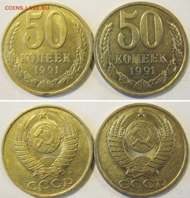 СССР 50 копеек 1991 год М и Л Отличные До 23.03 в 22-00МСК - 50 к