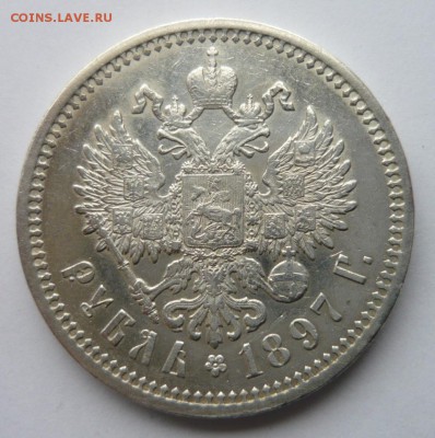 Рубль 1897 АГ. На определение стоимости и подлинности. - P1180613.JPG